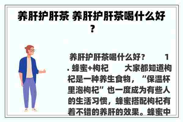 养肝护肝茶 养肝护肝茶喝什么好？